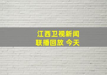 江西卫视新闻联播回放 今天